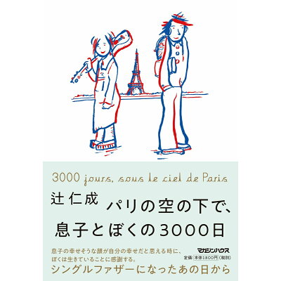 パリの空の下で、息子とぼくの３０００日   /マガジンハウス/辻仁成